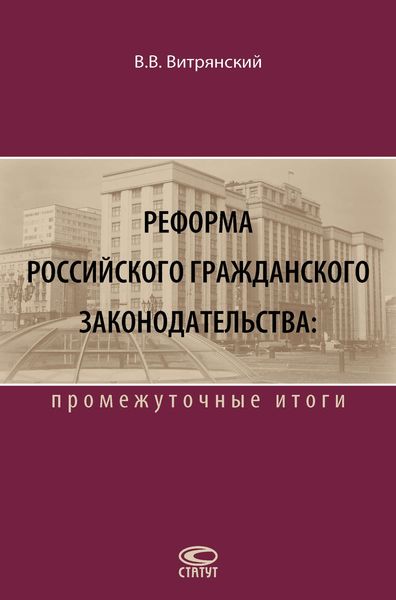 Обложка книги  «Реформа российского гражданского законодательства: промежуточные итоги»