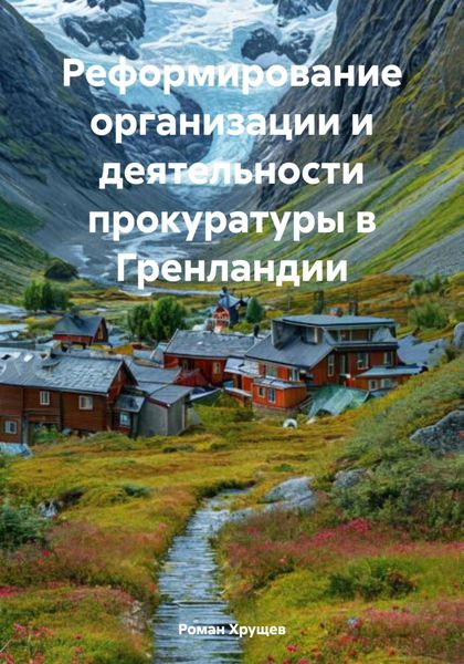 Обложка книги  «Реформирование организации и деятельности прокуратуры в Гренландии»