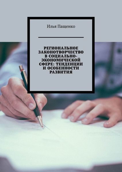 Обложка книги  «Региональное законотворчество в социально-экономической сфере: тенденции и особенности развития»