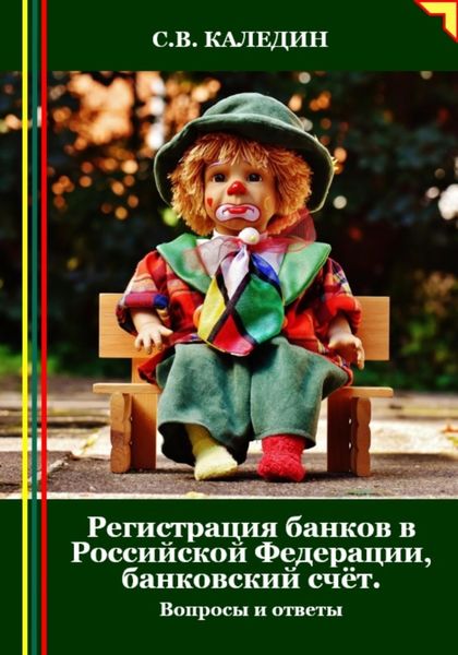 Обложка книги  «Регистрация банков в РФ, банковский счёт. Вопросы и ответы»