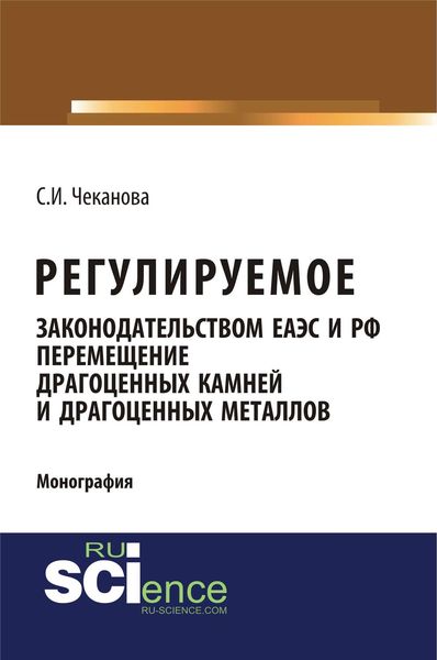 Обложка книги  «Регулируемое законодательством ЕАЭС и РФ перемещение драгоценных камней и драгоценных металлов»