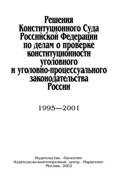 Обложка книги  «Решения Конституционного Суда Российской Федерации по делам о проверке конституционности уголовного и уголовно-процессуального законодательства России»