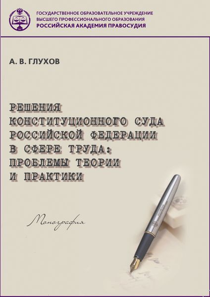 Обложка книги  «Решения Конституционного Суда Российской Федерации в сфере труда. Проблемы теории и практики»