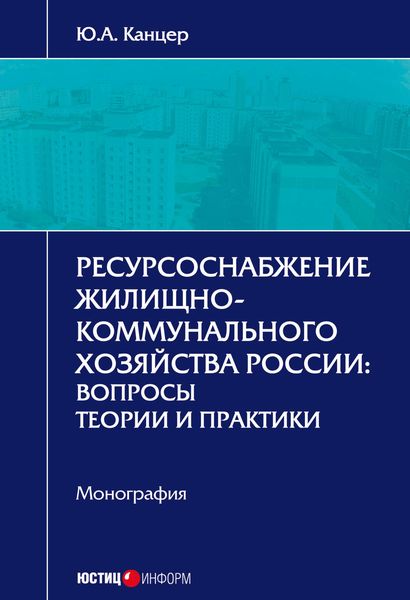 Обложка книги  «Ресурсоснабжение жилищно-коммунального хозяйства России. Вопросы теории и практики»