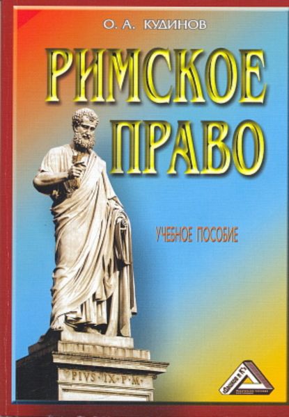 Обложка книги  «Римское право»