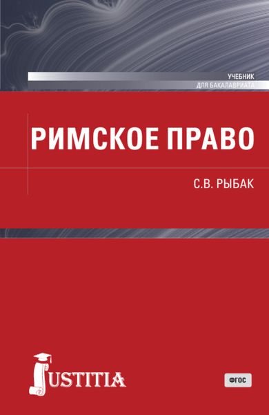 Обложка книги  «Римское право. (Бакалавриат). Учебник.»