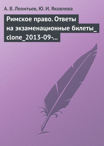 Обложка книги  «Римское право. Ответы на экзаменационные билеты»