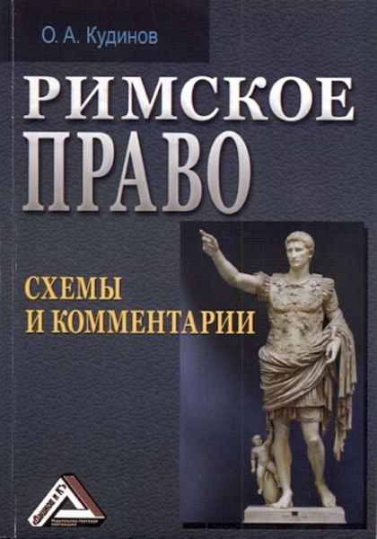Обложка книги  «Римское право. Схемы и комментарии»