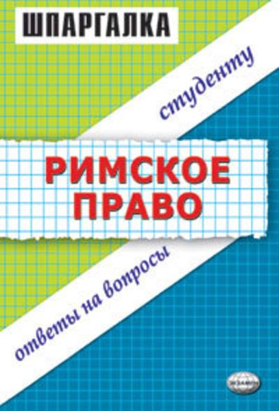Обложка книги «Римское право. Шпаргалка»