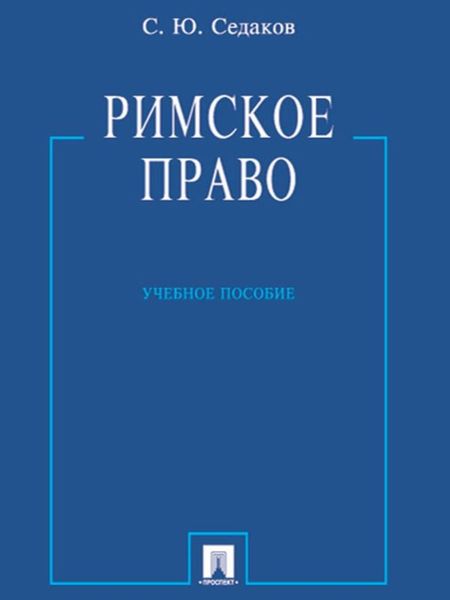 Обложка книги  «Римское право. Учебное пособие»