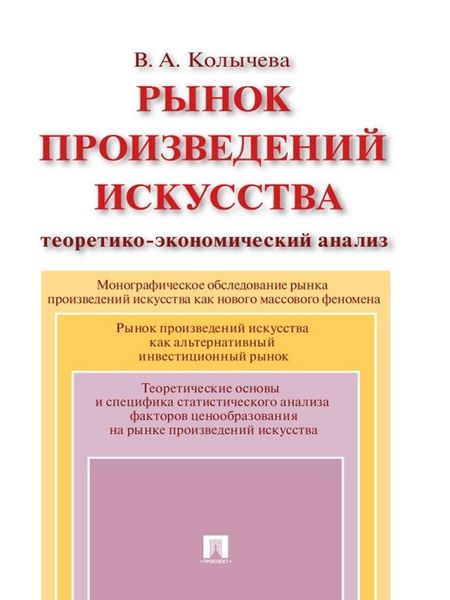 Обложка книги  «Рынок произведений искусства: теоретико-экономический анализ»