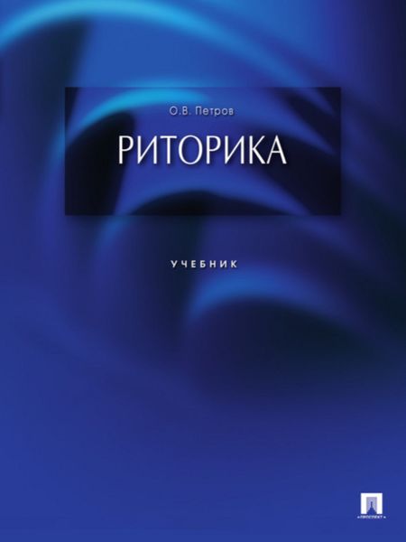 Обложка книги «Риторика»