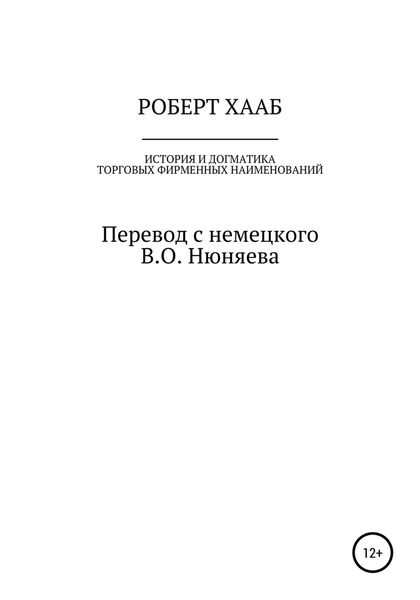 Обложка книги  «Роберт Хааб. История и догматика фирменных наименований»