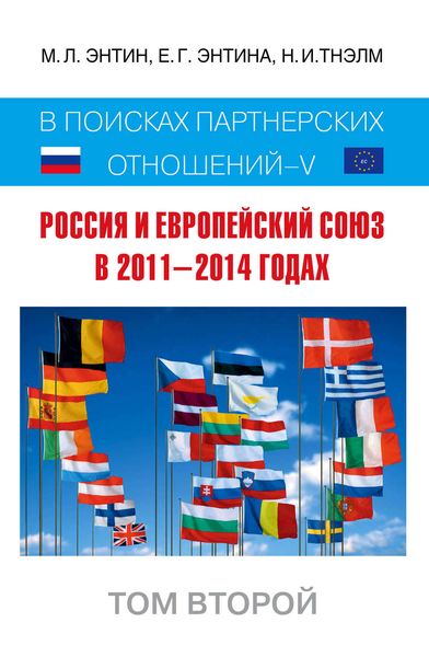 Обложка книги  «Россия и Европейский Союз в 2011–2014 годах. В поисках партнёрских отношений V. Том 2»