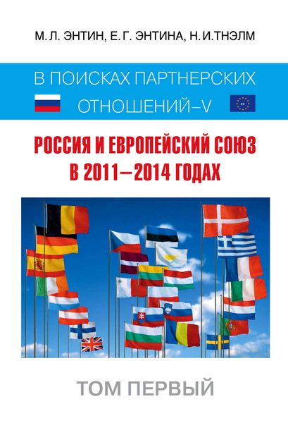 Обложка книги  «Россия и Европейский Союз в 2011–2014 годах. В поисках партнёрских отношений V. Том 1»