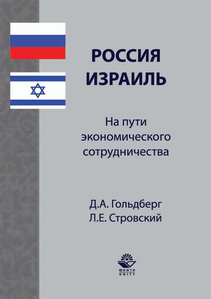 Обложка книги  «Россия–Израиль: на пути экономического сотрудничества»