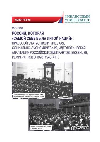Обложка книги  «Россия, которая «самой себе была Лигой Наций». Правовой статус, политическая, социально-экономическая, идеологическая адаптация российских эмигрантов, беженцев, ремигрантов в 1920–1940-х гг.»