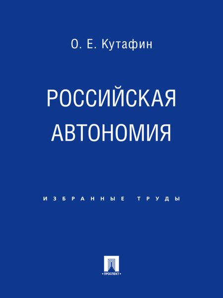 Обложка книги  «Российская автономия»
