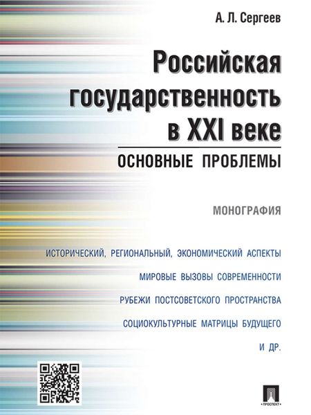 Обложка книги  «Российская государственность в XXI веке: основные проблемы. Монография»