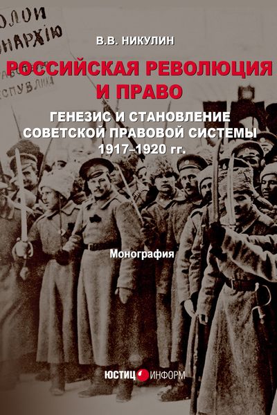 Обложка книги  «Российская революция и право. Генезис и становление советской правовой системы 1917–1920 гг.»