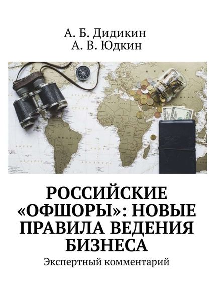 Обложка книги  «Российские «офшоры»: новые правила ведения бизнеса. Экспертный комментарий»