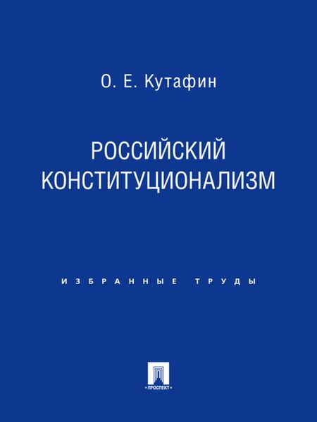 Обложка книги  «Российский конституционализм»