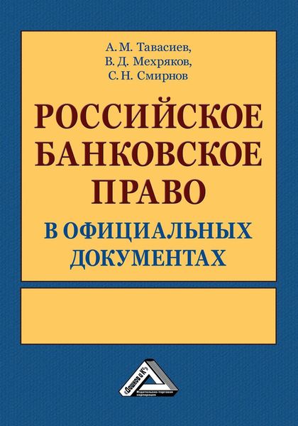 Обложка книги  «Российское банковское право в официальных документах. В 2 томах»