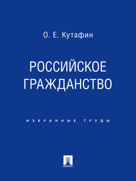 Обложка книги  «Российское гражданство»
