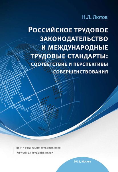 Обложка книги  «Российское трудовое законодательство и международные трудовые стандарты: соответствие и перспективы совершенствования: научно-практическое пособие»