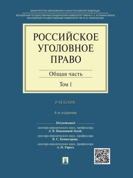 Обложка книги  «Российское уголовное право: в 2 т. Т. 1. Общая часть. 4-е издание. Учебник»