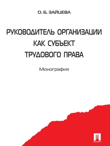 Обложка книги  «Руководитель организации как субъект трудового права»