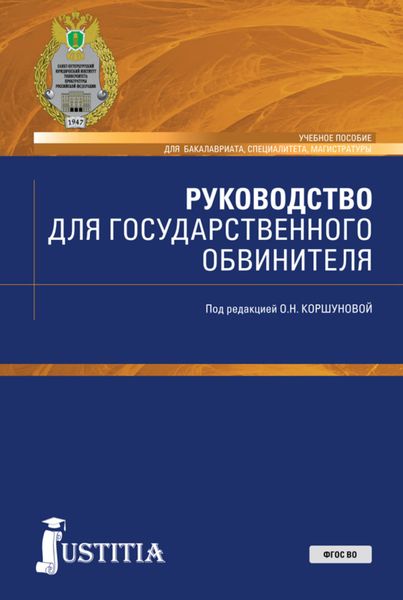 Обложка книги  «Руководство для государственного обвинителя. (Бакалавриат, Магистратура, Специалитет). Учебное пособие.»