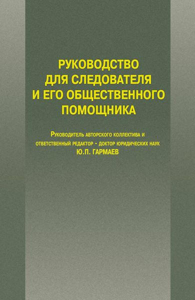 Обложка книги  «Руководство для следователя и его общественного помощника»
