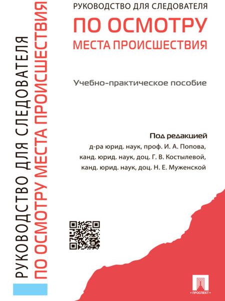 Обложка книги  «Руководство для следователя по осмотру места происшествия»