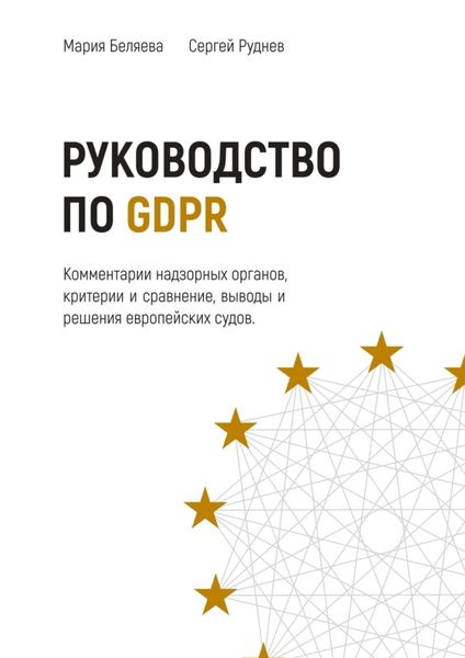 Обложка книги «Руководство по GDPR»