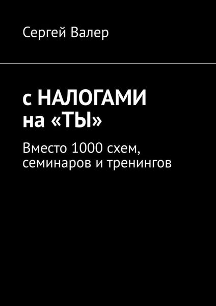 Обложка книги  «С налогами на «ты». Вместо 1000 схем, семинаров и тренингов»