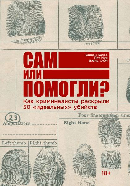 Обложка книги  «Сам или помогли? Как криминалисты раскрыли 50 «идеальных» убийств»