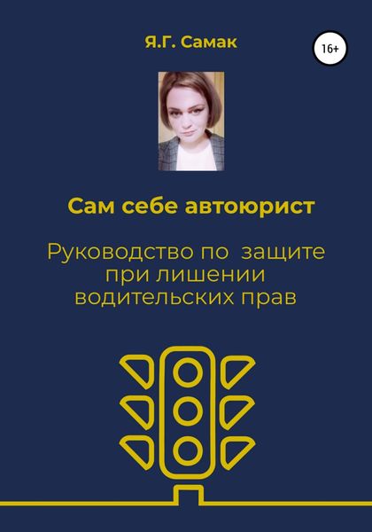 Обложка книги  «Сам себе автоюрист. Руководство по защите при лишении водительских прав»