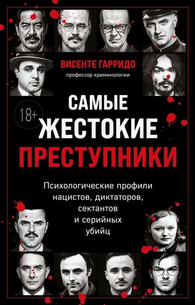 Обложка книги  «Самые жестокие преступники. Психологические профили нацистов, диктаторов, сектантов и серийных убийц»