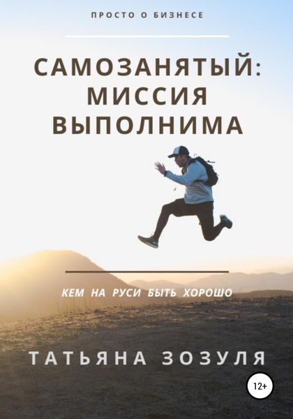 Обложка книги  «Самозанятый: миссия выполнима»
