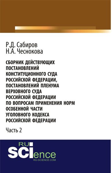 Обложка книги  «Сборник действующих Постановлений и Определений Конституционного Суда Российской Федерации, Постановлений Пленума Верховного Суда СССР, Российской Федерации по вопросам применения норм Особенной части Уголовного кодекса Российской Федерации. Часть 2.»