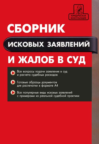 Обложка книги  «Сборник исковых заявлений и жалоб в суд»