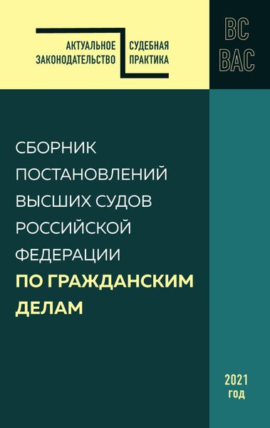 Обложка книги  «Сборник постановлений высших судов Российской Федерации по гражданским делам»