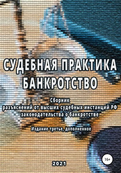 Обложка книги  «Сборник разъяснений высших судебных инстанций РФ законодательства о банкротстве»