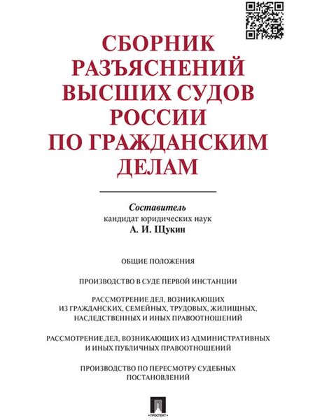 Обложка книги  «Сборник разъяснений высших судов России по гражданским делам»