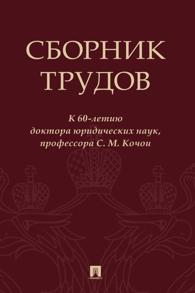Обложка книги  «Сборник трудов»