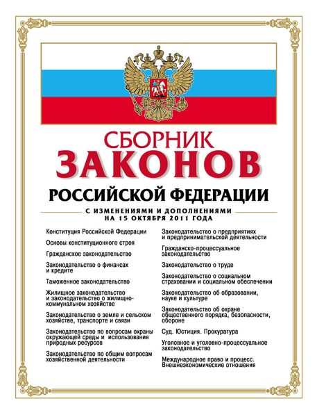 Обложка книги  «Сборник законов Российской Федерации. Текст с изменениями и дополнениями на 15 октября 2011 года»