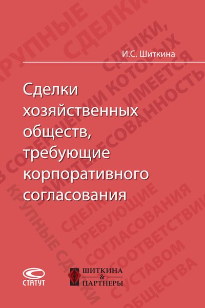 Обложка книги  «Сделки хозяйственных обществ, требующие корпоративного согласования»