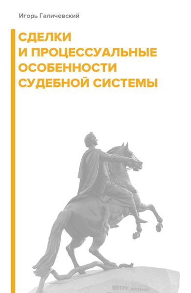 Обложка книги «Сделки и процессуальные особенности судебной системы»