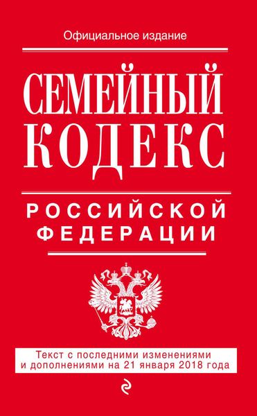 Обложка книги  «Семейный кодекс Российской Федерации. Текст с последними изменениями и дополнениями на 21 января 2018 года»